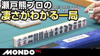 瀬戸熊プロの凄さがわかる一局