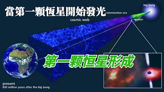 宇宙最初的光芒：宇宙大爆炸后的第一颗恒星闪耀后！第一批恒星是否可能孕育行星甚至生命？