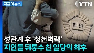 20대 초반 여성들과 성관계 유도..."강간 당했다" 협박한 일당 단죄 [지금이뉴스] / YTN