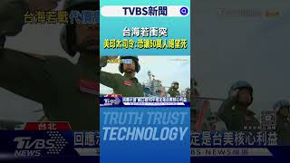 台海若衝突 美印太司令:恐讓50萬人絕望死｜TVBS新聞 @tvbsnews24live