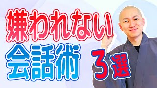 めちゃくちゃ大事！！〜嫌われない会話術〜