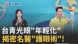 眼壓高當心失明危機! 名醫一招防堵青光眼! 日常居家"護眼術"!眼科名醫帶你做"眼球SPA"! "猛灌水.領帶太緊"小心這些事讓眼壓衝高!｜黃倩萍 主持｜【醫點不誇張】20240225｜三立iNEWS