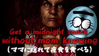 【ホラゲー】バレたら終わり”ママに隠れて夜食を食べる”ゲーム【Get a midnight snack without mom knowing】