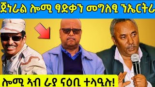 🔴ጀነራል ፃድቃን ሎሚ መግለፂ ንኤርትራ/ሎሚ ኣብ ራያ ሓያል ናዕቢ ተላዒሉ#eritreanfilm #eritreanmovie ##tigray #eritrea