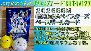 [Unboxing video] Enjoy the BBM Yokohama DeNA Baystars Baseball Card 2025. [Baseball Card]