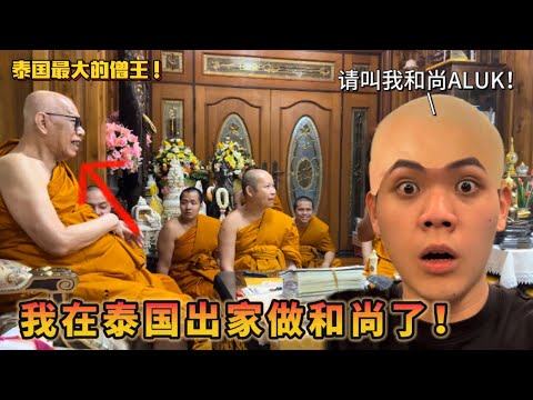 【挑战】我在泰国出家做和尚了？！从今天开始叫我和尚ALUK…………