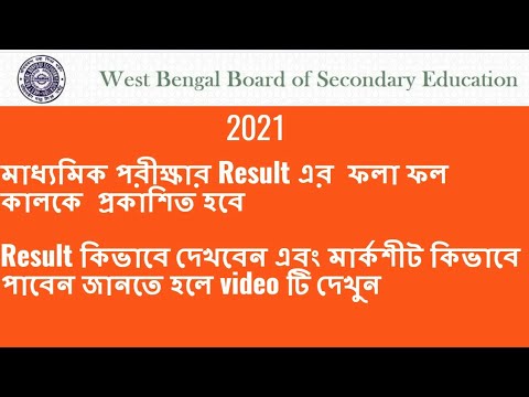 Madhyamik Result 2021 Website|Madhyamik Pariksha Result 2021 Online Check|WB 10 Result Website