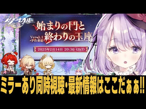 【崩スタ】ミラーあり同時視聴 ver3.1の知りたい情報はいつもここから！！【崩壊スターレイル】