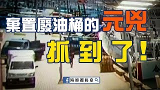 【海防最前線】海拋廢棄油桶的元凶抓到了！