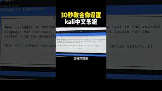 半分钟教会你设置kali中文系统！#计算机 #网络安全 #kali #系统 #编程