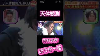 天体観測　EIKO 狩野英孝　爆笑　#狩野英孝 #おすすめ #ショート #急上昇 #シリーズ #芸人 #お笑い #クセスゴ #千鳥