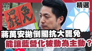 蔣萬安拋倒閣抗大罷免 能讓藍營化被動為主動？朱立倫喊凱道罷免總統 藍白合也難達2/3門檻【#大白話說新聞】#蔣萬安 #倒閣 #大罷免