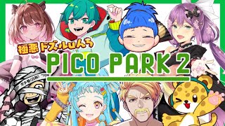 【PICO PARK 2】極悪ドズルuんちで協力するぞー！！ドズル/米将軍/桜凛月/ひょう太朗/MARUTAKE/MESSU/柚原いづみ【アイカツアカデミー！/和央パリン】