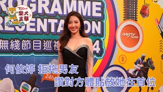 【TOPick柴犬追星】何依婷拒拖男友  讚對方體貼放她在首位