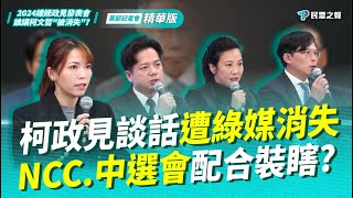【不分區記者會｜精華】柯政見遭綠媒「消失」！蔡政府掌權忘「反媒體壟斷」？
