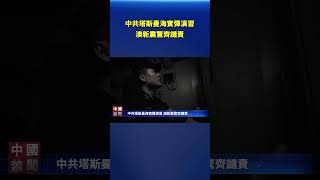 中共塔斯曼海實彈演習 澳新震驚齊譴責｜#新唐人電視台
