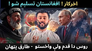 Finally ! Afghanistan got Recognized - Russia took the Step but WHY - Tariq Pathan