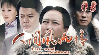 【FULL】人间风雨情 EP08 丨石琳搭档何政军真情演绎“人间风雨情”（#石琳 #何政军 #唐国强）丨年代丨爱情丨历史