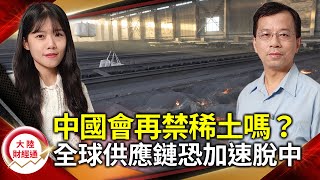鎵、鍺出口管制只是試探？ 中美科技戰下一步…中國會祭出稀土禁令？全球供應鏈恐加速脫中 【#大陸財經通】 ​@cteevideo​