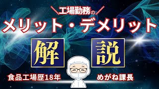 工場勤務のメリット・デメリット【ベテラン現役ワーカーが解説】