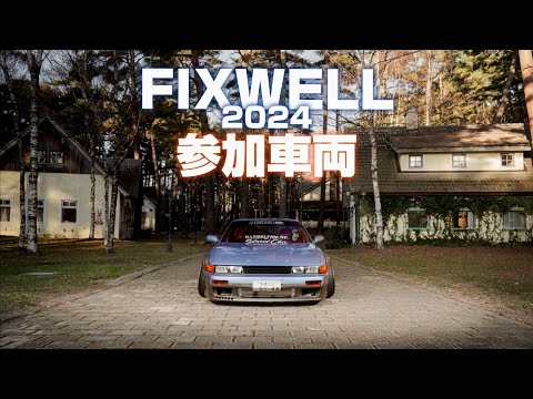 FIXWELL 2024｜参加車両｜４Ｋ