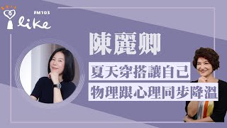 【夏天穿搭如何讓自己物理跟心理同步降溫】專訪 形象管理大師 陳麗卿｜理財生活通 2025.06.24