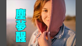 【音樂欣賞】女聲獨唱：《塵夢醒》（詞：法徒　曲：心聲　編曲：喚歸　演唱：靜心　音樂來源：天音網）