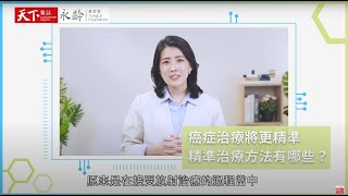 永齡AI醫療｜癌症治療更精準！質子治療和傳統放療差別在哪？CAR-T細胞治療又是什麼？｜天下雜誌【癌醫新視界Ep.2】