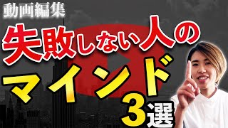 【動画編集】成功してる人はやっているマインド3選！