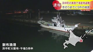 カキ、ツブ、アサリ　北海道浜中町の漁港で海中に保管していた海産物盗難　１日までに同様の被害５件　同一犯か