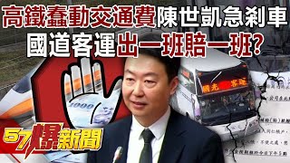 High-speed rail is about to increase "transportation fees" and Chen Shikai slams on the brakes!