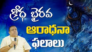 క్రోధ భైరవ ఆరాధనా ఫలాలు | Benefits of Krodha Bhairava worship | Ashta bhairava | Siddhaguru