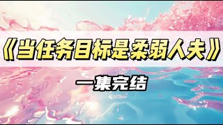 我是一个穷困潦倒的杀手，有雇主出三百万美金让我杀掉一个柔弱可欺的人夫｜#一口气看完  #小说