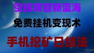 仅用一部手机，轻松赚取加密代币奖励，零成本挖比特币！手机APP实测教程，每日提现到钱包，‌2025年暴富指南！免费空投+挂机挖矿，月入10万攻略‌，附项目白名单‌