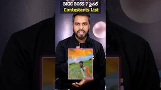 ఇతను ఉంటాడని అనుకొలే   || Bigg Boss 7 Telugu Final Contestants | Bigg Boss Telugu 7 | Bb7