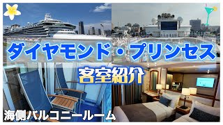 【ルームレビュー】💎ダイヤモンド・プリンセス🛳️客室紹介🛏️海側バルコニールーム🌊バルコニー付きのお部屋で楽しいクルーズ旅行を🧳