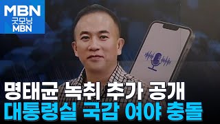 민주당, 명태균 녹취 추가 공개…오늘 운영위 국감서 파상공세 예고 [굿모닝 MBN]