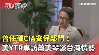 曾任職CIA安保部門！　美YTR專訪蕭美琴談台海情勢｜華視新聞 20250618 @CtsTw