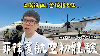 失誤！行李太大放不下...菲律賓航空好嗎？服務如何？｜Dash 8-400