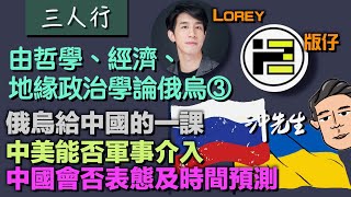 三人行：由哲學、經濟、地緣政治學論俄烏（3）｜沖出黎傾