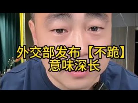 外交部回应美议员言论