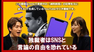 独裁者はSNSの力と言論の自由を恐れている　減税radio 第162回　#減税新聞