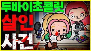 두바이 초콜릿 미스터리 살인 사건 먹방 유튜버에게 대체 무슨일이? [Toca life world Story] [아려랑]
