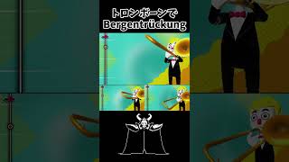 トロンボーンでアズゴア戦イントロ #Bergentruckung #Asgore #UNDERTALE #トロンボーンチャンプ #Trombonechamp
