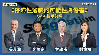 《停滯性通膨》｜北威 7/6 論壇 Q&A 精華剪輯