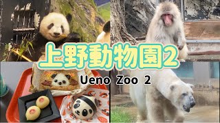 上野動物園２（Ueno Zoo 2）