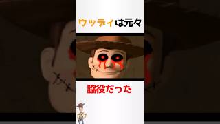 ウッディに関する少し怖い雑学【トイストーリー】#shorts #雑学