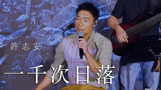 ONGOING｜許志安 Andy Hui - 一千次日落