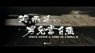 美亚电影台湾台(MATV Taiwan)李连杰 关之琳 甄子丹 张铁林《黄飞鸿之二︰男儿当自强》宣传片