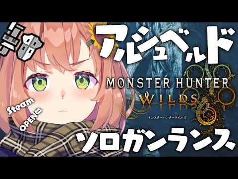 【 モンスターハンターワイルズ /Steam版】アルシュベルド🔥ソロガンランスチャレンジ～～～！【本間ひまわり/にじさんじ】